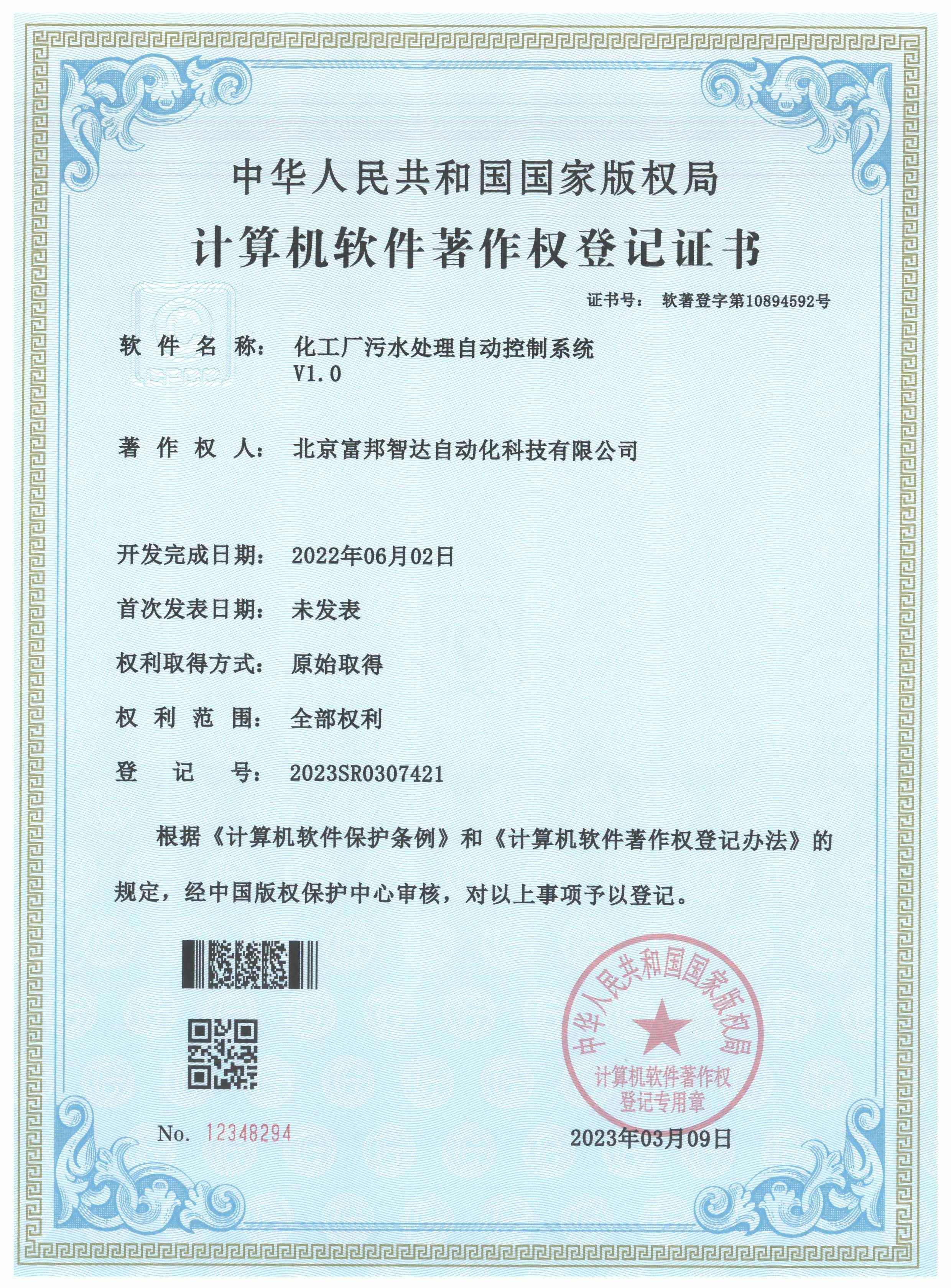 化工厂污水处理自动控制系统V1.0 软件著作权