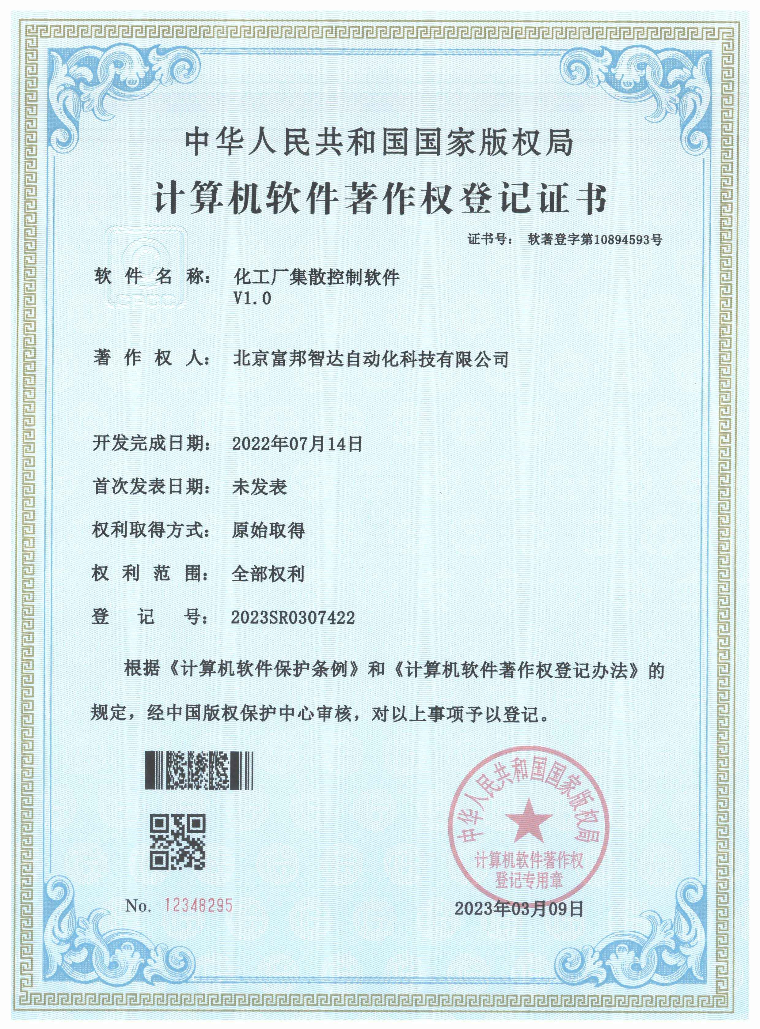 化工厂集散控制软件V1.0 软件著作权
