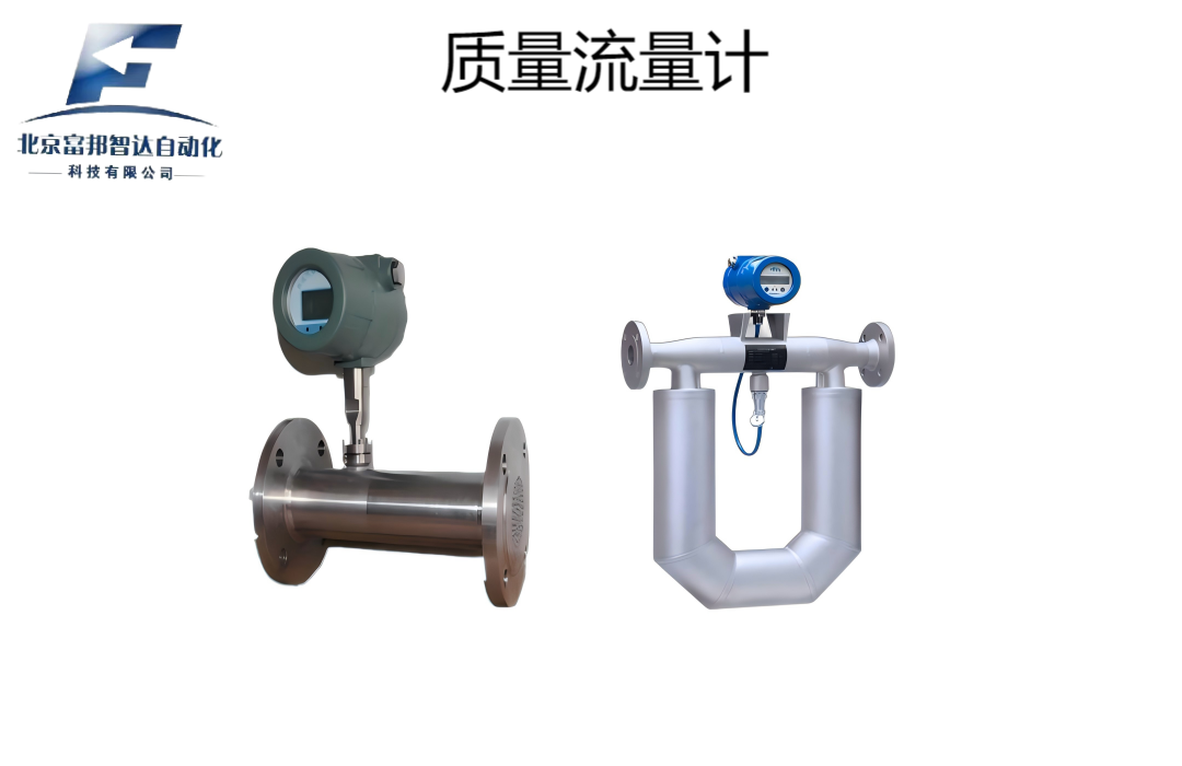 质量流量计