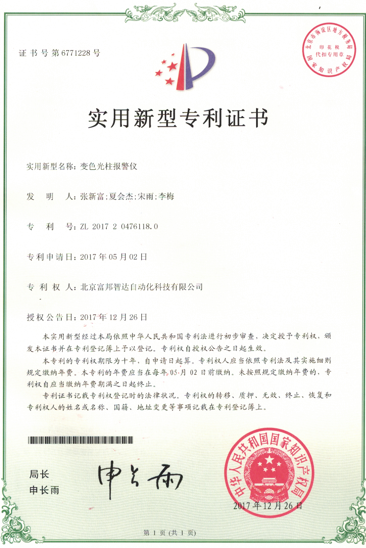 变色光柱报警仪 实用新型专利