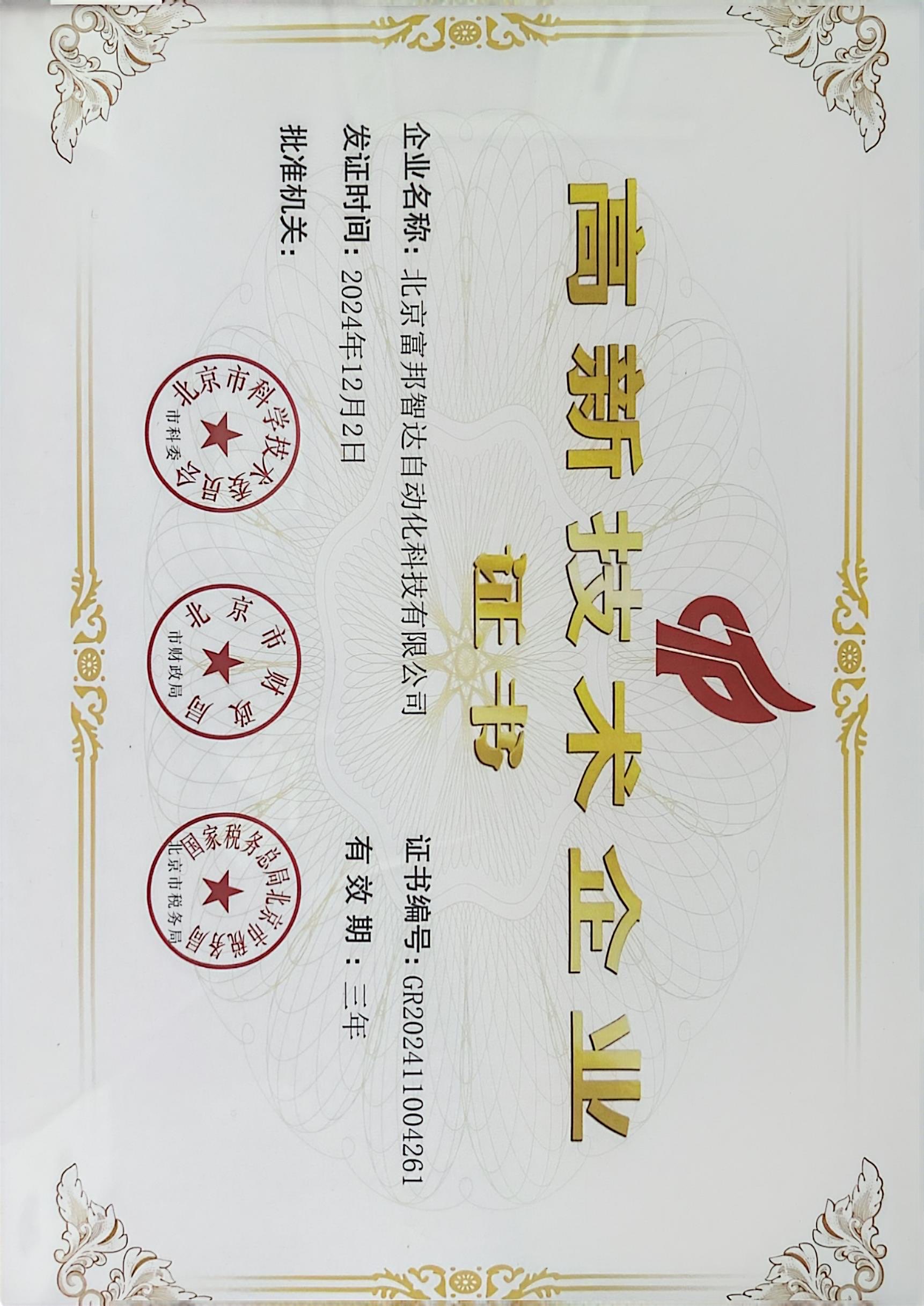 高新技术企业证书