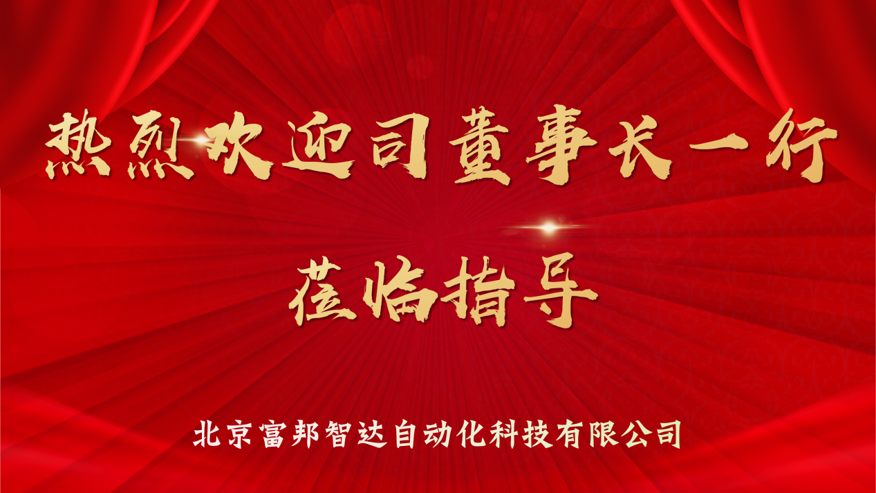高层论坛话发展，强强联合谋共赢 —— 司云聪董事长一行莅临北京富邦智达指导
