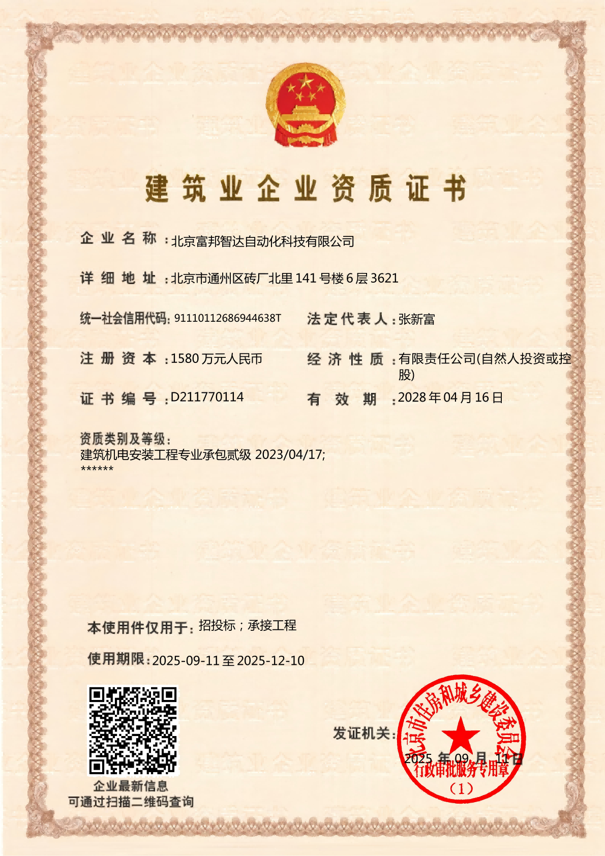 建筑业企业资质证书